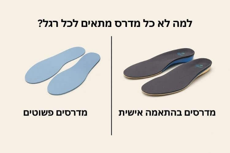 למה לא כל מדרס מתאים לכל רגל? חשיבות ההתאמה האישית