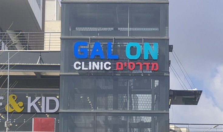 סניף גל און קליניק חריש